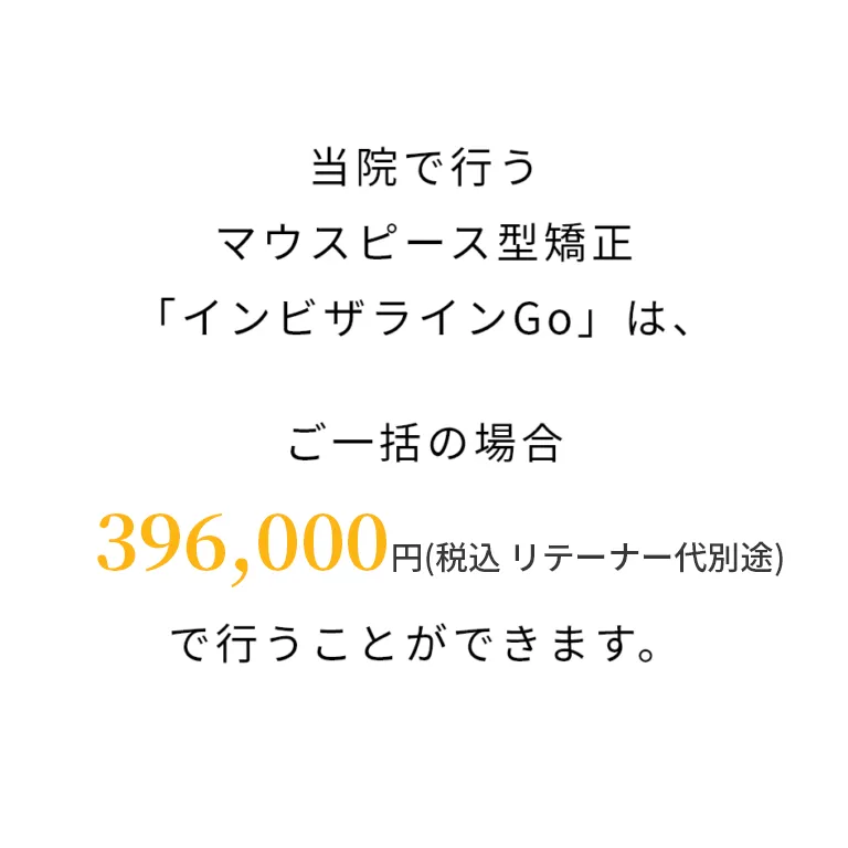 396,000円(税込リテーナー代別途)
