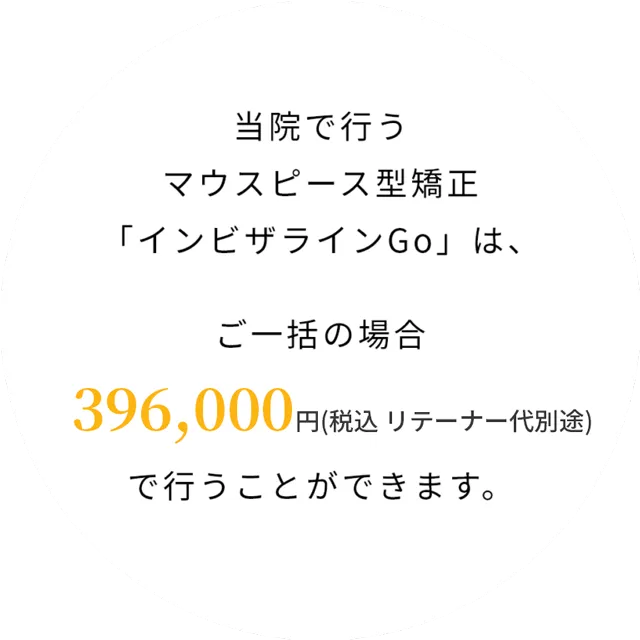 396,000円(税込リテーナー代別途)